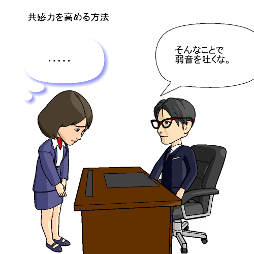 共感力を高める方法